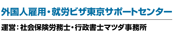 外国人雇用・就労ビザ東京サポートセンター